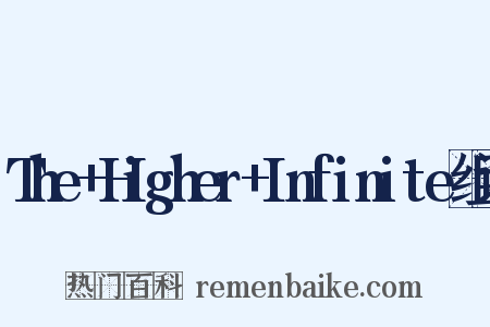 The+Higher+Infinite组词是什么意思的图片